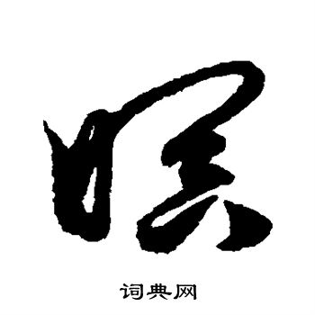 鲜于枢写的暝