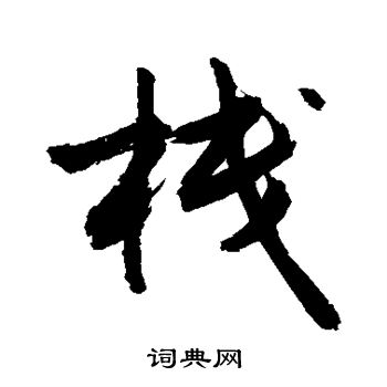 敬世江写的栈