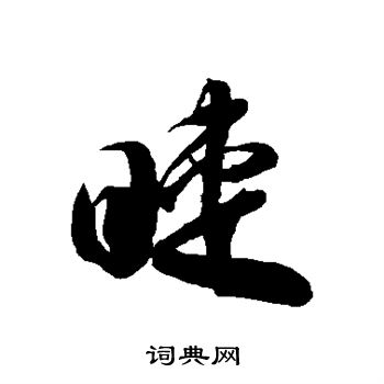 徐伯清写的睫
