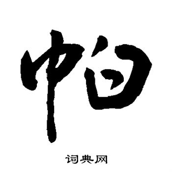 敬世江写的帕