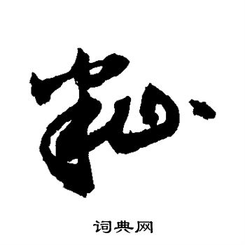 敬世江写的籼