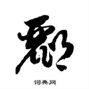 徐伯清写的郦