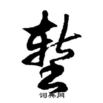 徐伯清写的堑