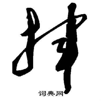 挥