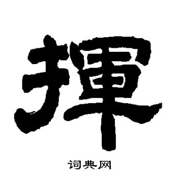 唐玄宗写的挥