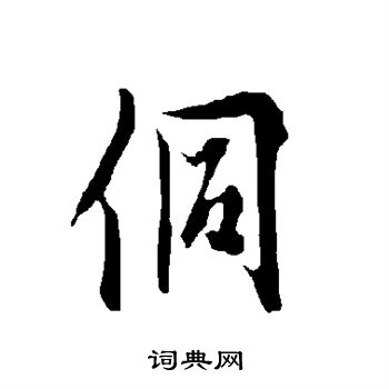 欧阳询写的侗