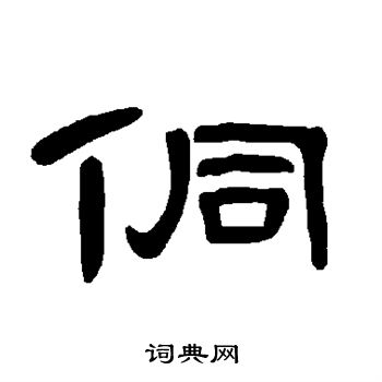 曹全碑写的侗
