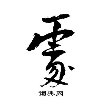 陆游写的处