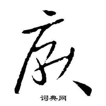欧阳询写的厌