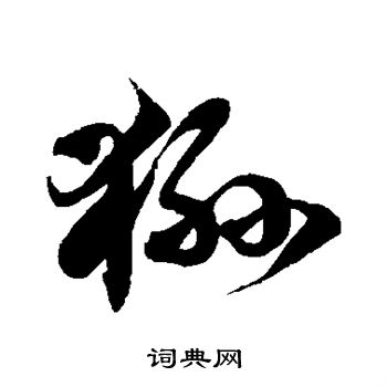 徐伯清写的狲