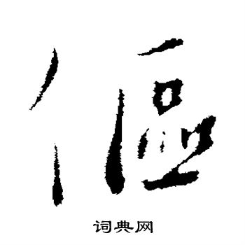 伛