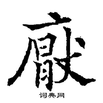 欧阳通写的厌