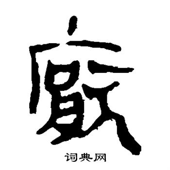 马王堆帛书写的厌