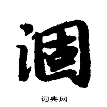 陆柬之写的涸