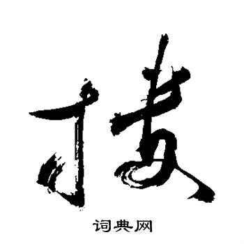 颜真卿写的搂