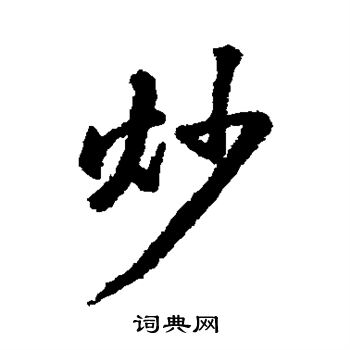 黄庭坚写的炒