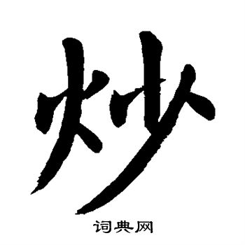 颜真卿写的炒