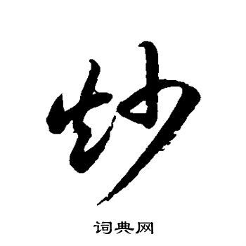 徐伯清写的炒