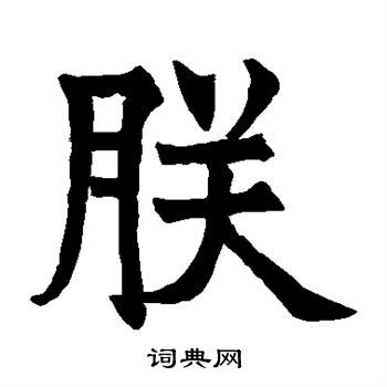 白鹤观碑写的朕