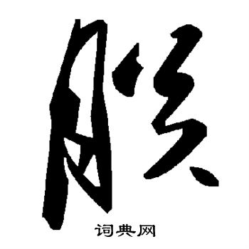 朕