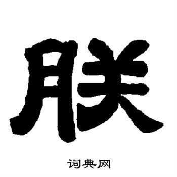 唐玄宗写的朕