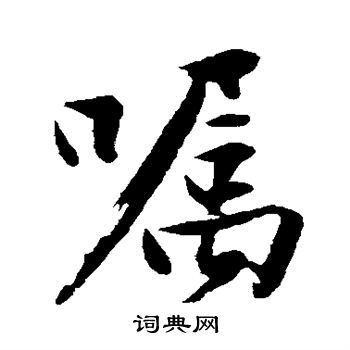 沈周写的嘱