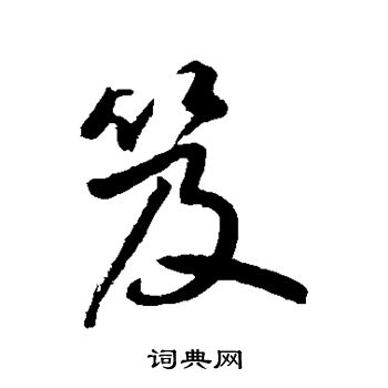 鲜于枢写的笈