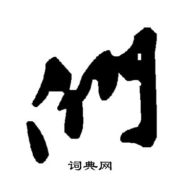 颜真卿写的们