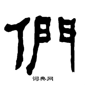 衡方碑写的们