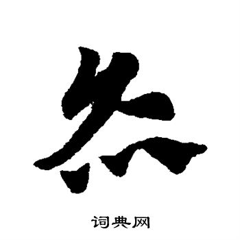 赵子昂写的灸