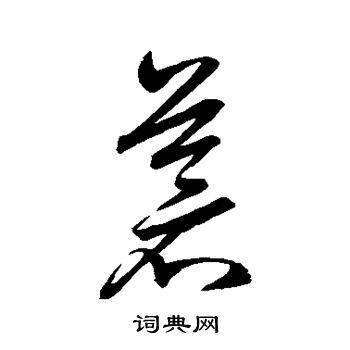 赵子昂写的苍