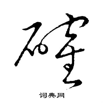 赵子昂写的确