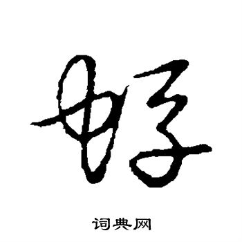 草书韵会写的蜉
