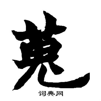 赵之谦写的搜