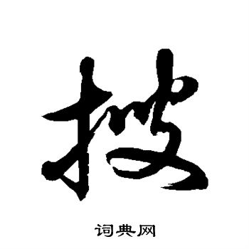 徐伯清写的搜
