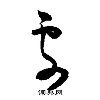 赵佶写的处