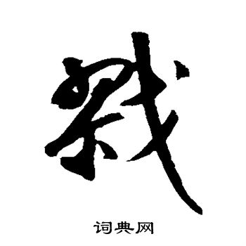 鲜于枢写的戮