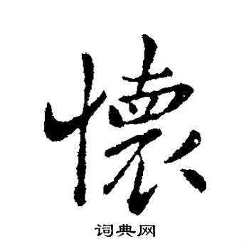 钟繇写的怀