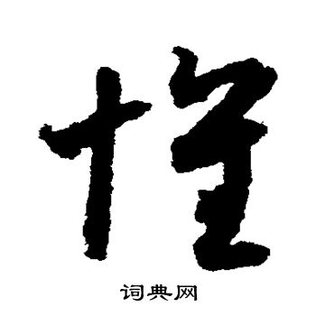 月仪帖写的怀