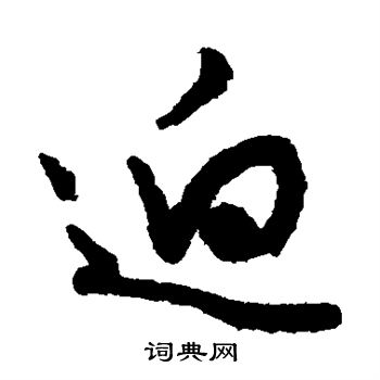 文征明写的逈