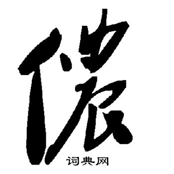 侬