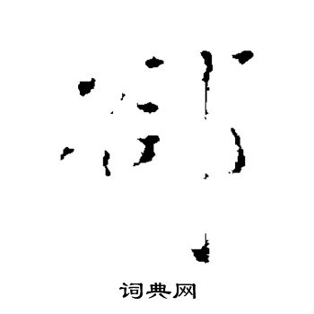 蔡襄写的隙