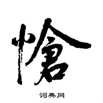 鲜于枢写的怆