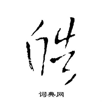 王铎写的皓