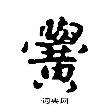 赵孟頫写的黉