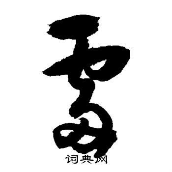 归庄写的处