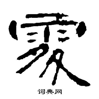 曹全碑写的处