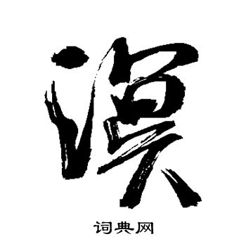 米芾写的溟