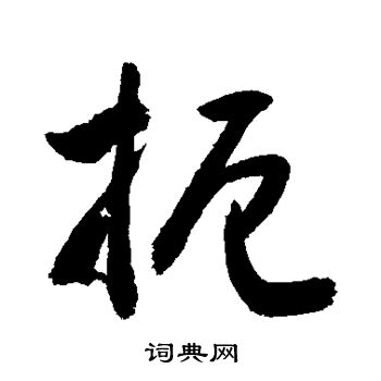 敬世江写的扼