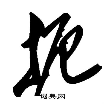 扼